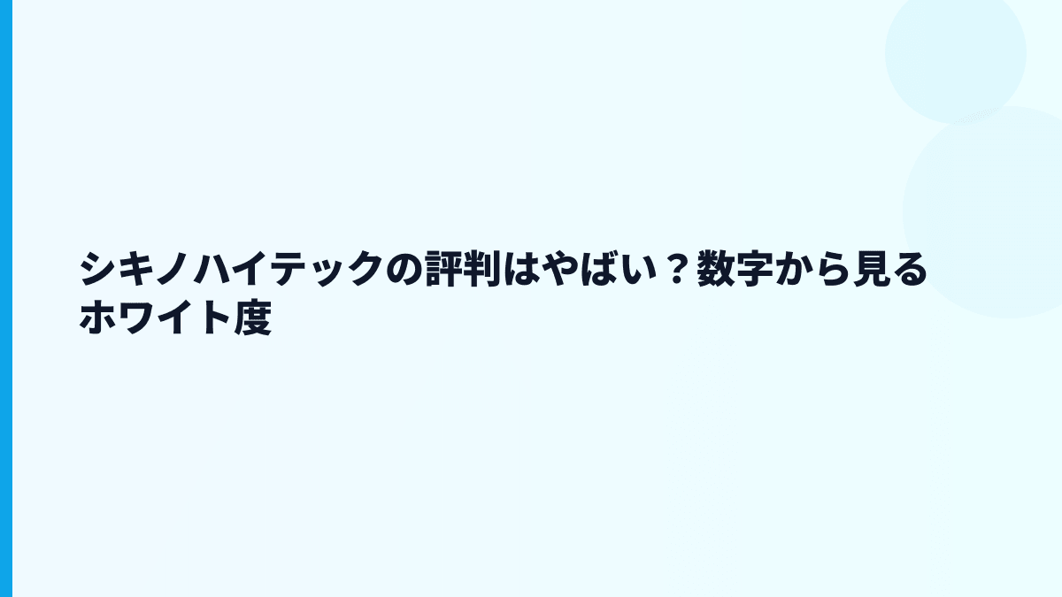シキノハイテックの評判はやばい？数字から見るホワイト度