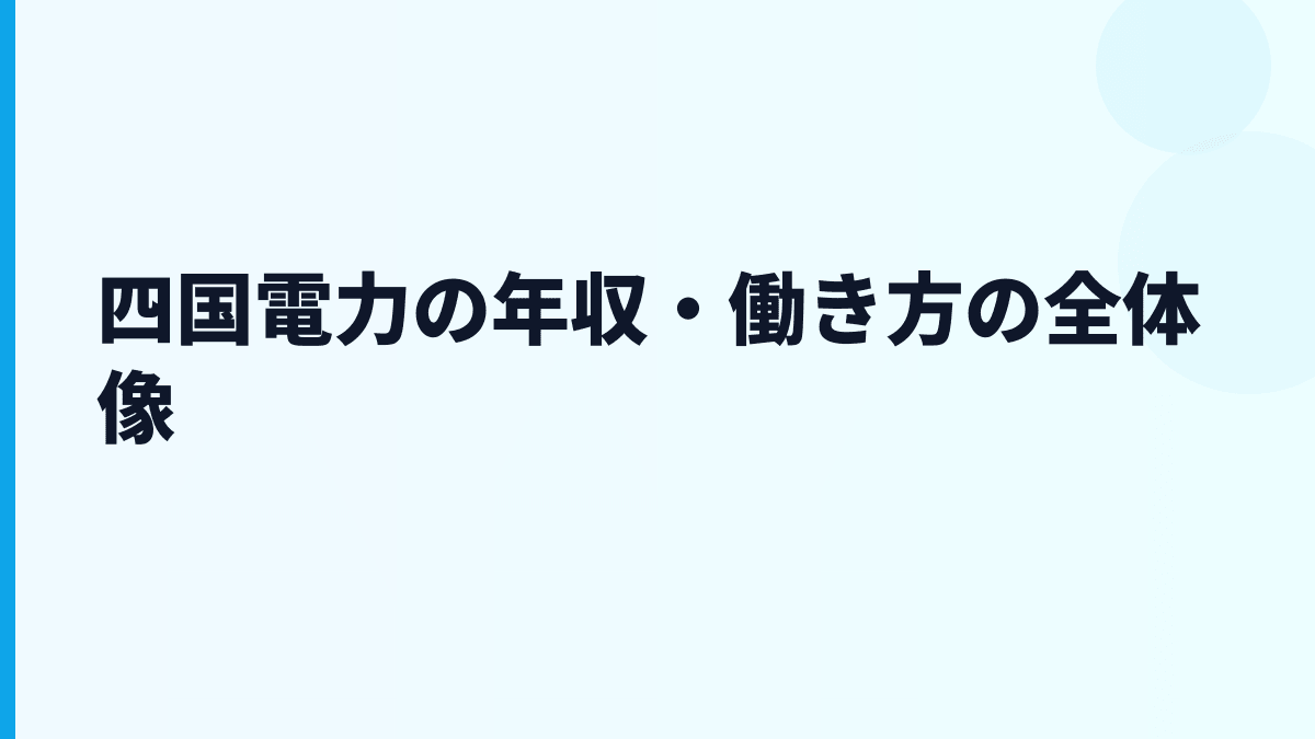 四国電力の年収・働き方の全体像
