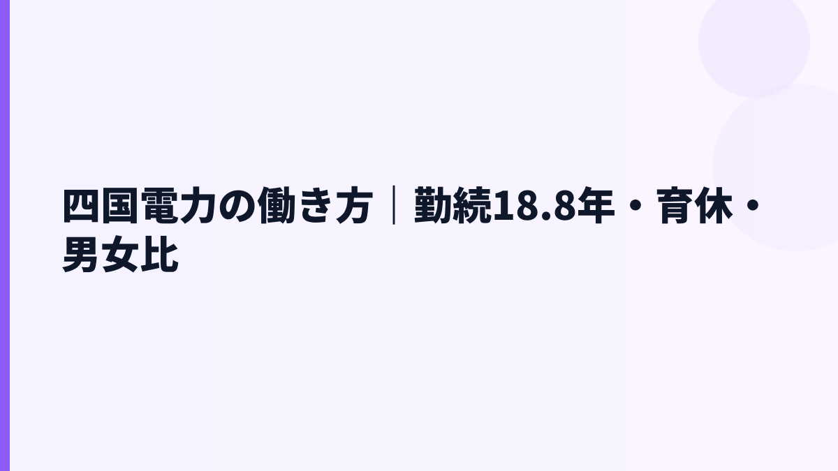 四国電力の働き方｜勤続18.8年・育休・男女比