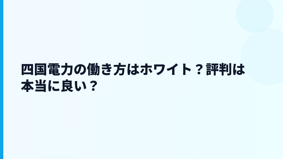 四国電力の働き方はホワイト？評判は本当に良い？
