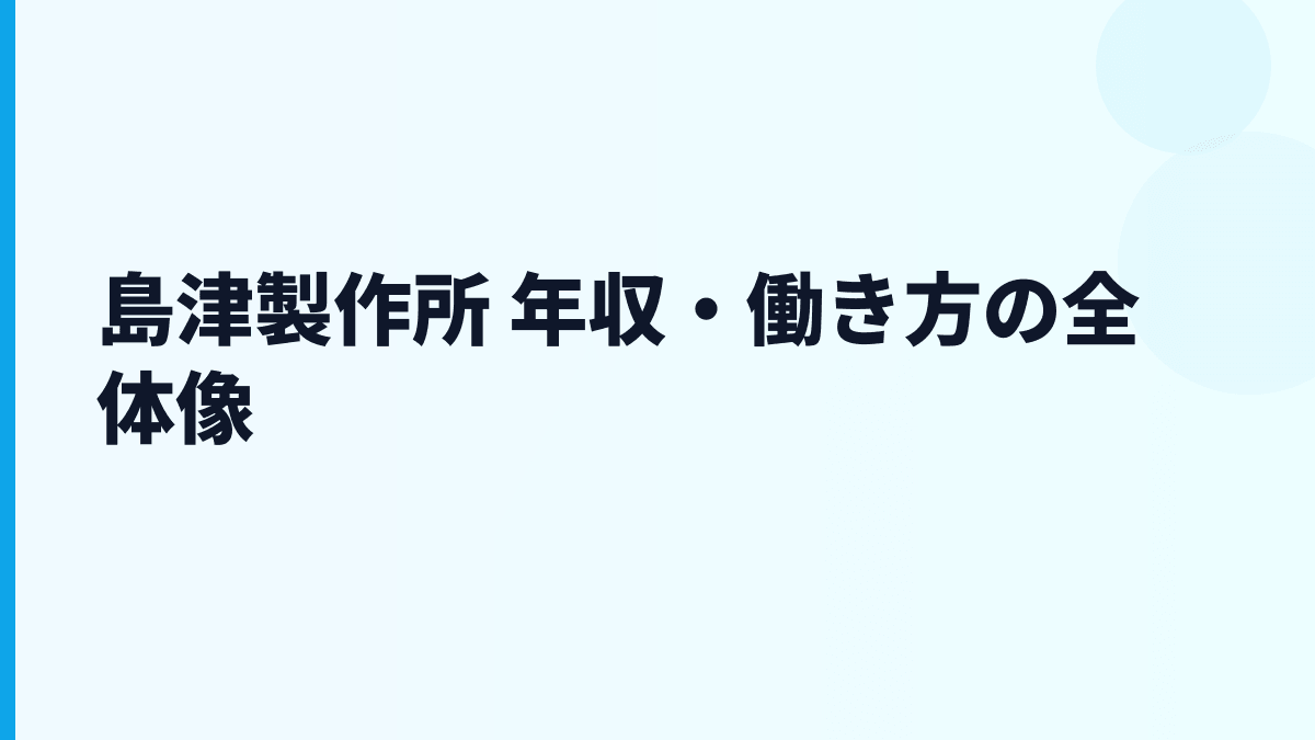 島津製作所 年収・働き方の全体像