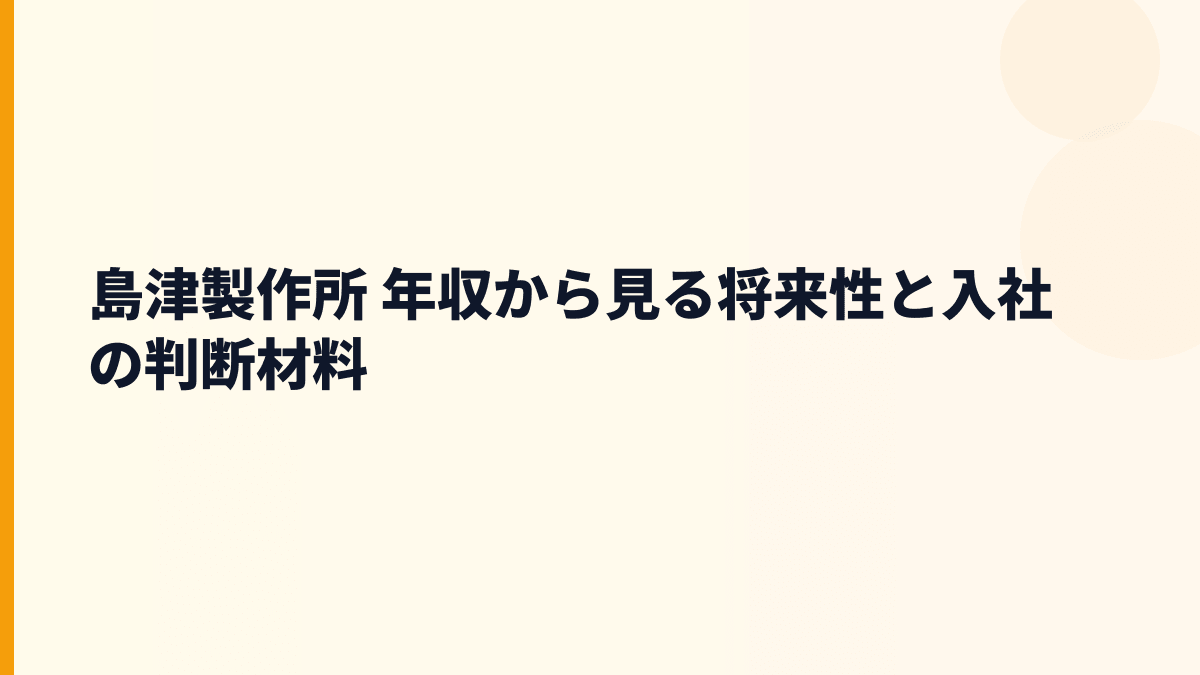島津製作所 年収から見る将来性と入社の判断材料