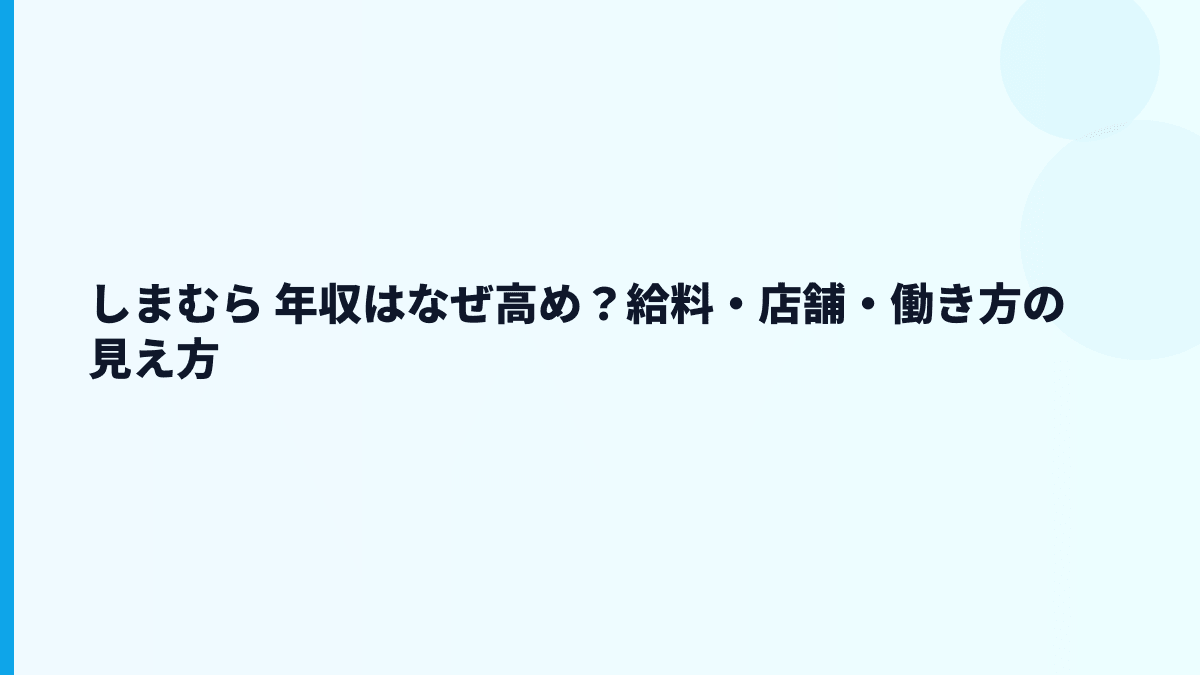 しまむら 年収はなぜ高め？給料・店舗・働き方の見え方