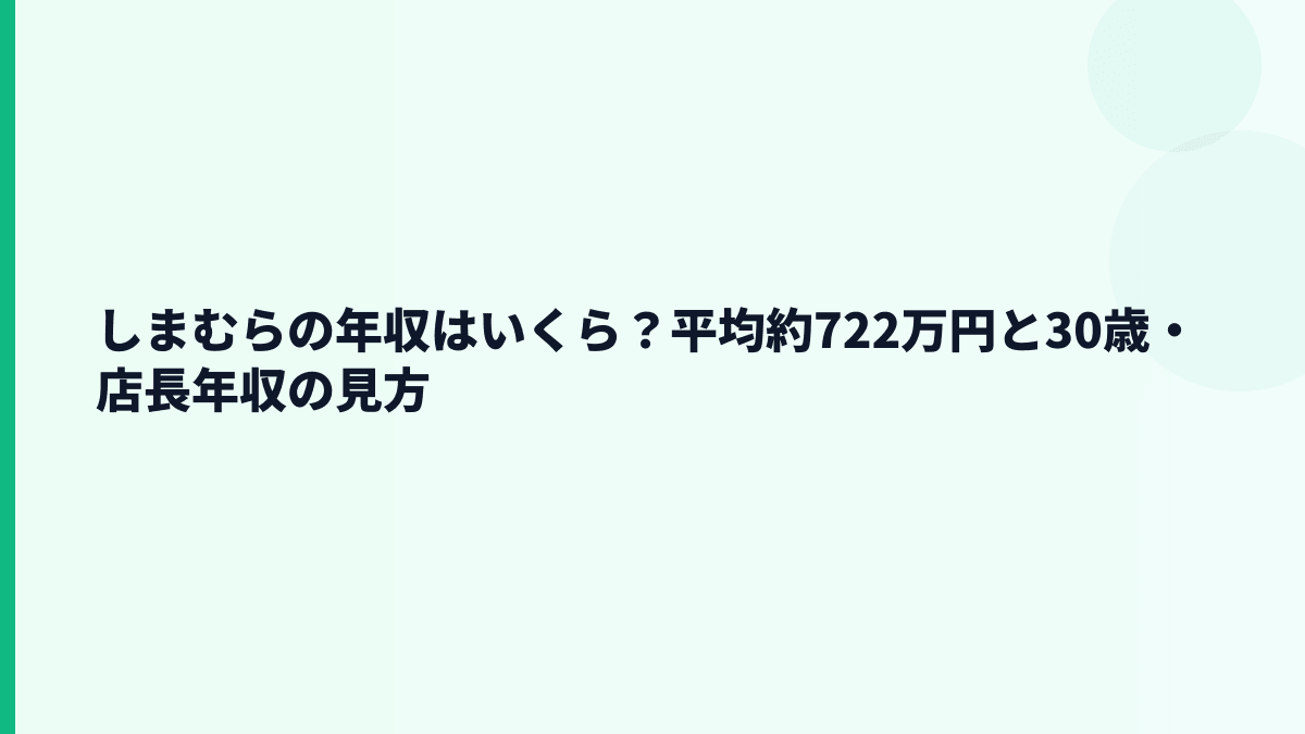 しまむらの年収はいくら？平均約722万円と30歳・店長年収の見方