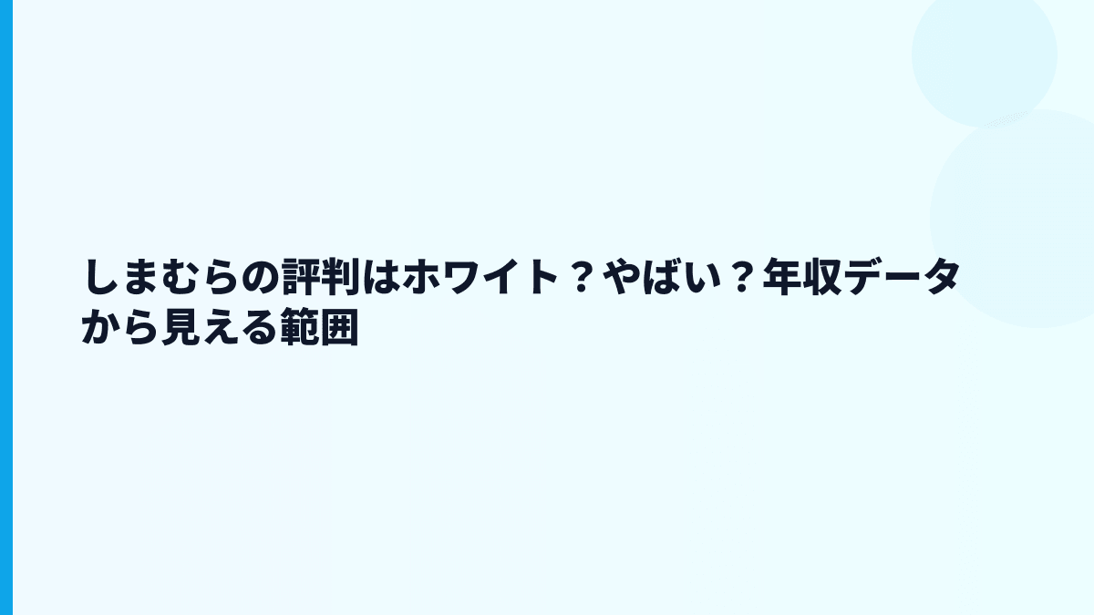 しまむらの評判はホワイト？やばい？年収データから見える範囲