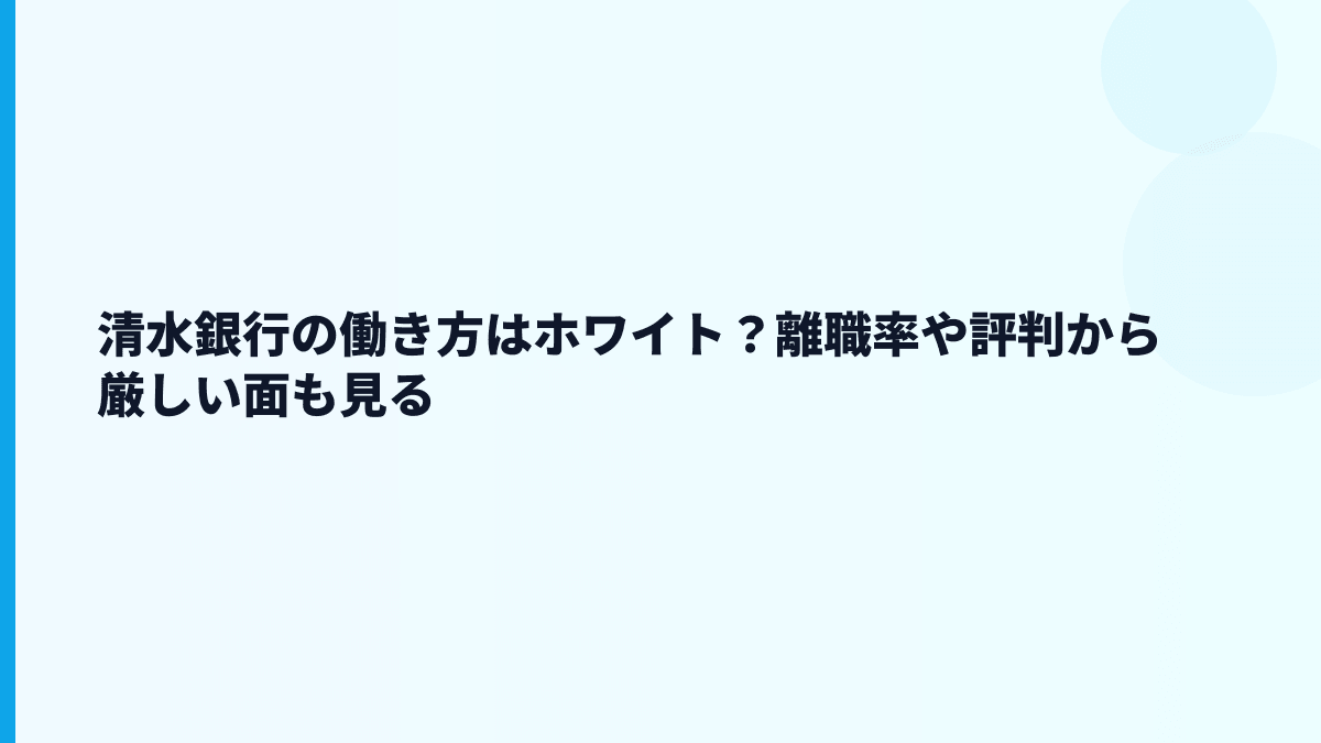 清水銀行の働き方はホワイト？離職率や評判から厳しい面も見る