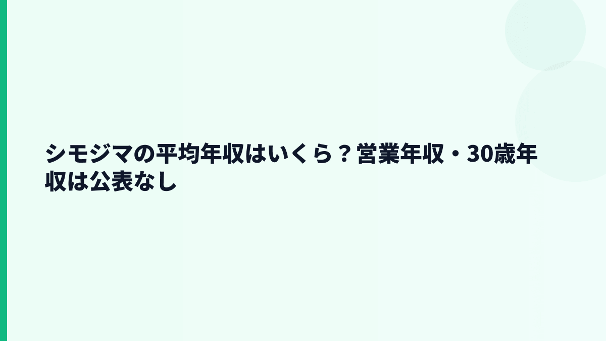 シモジマの平均年収はいくら？営業年収・30歳年収は公表なし