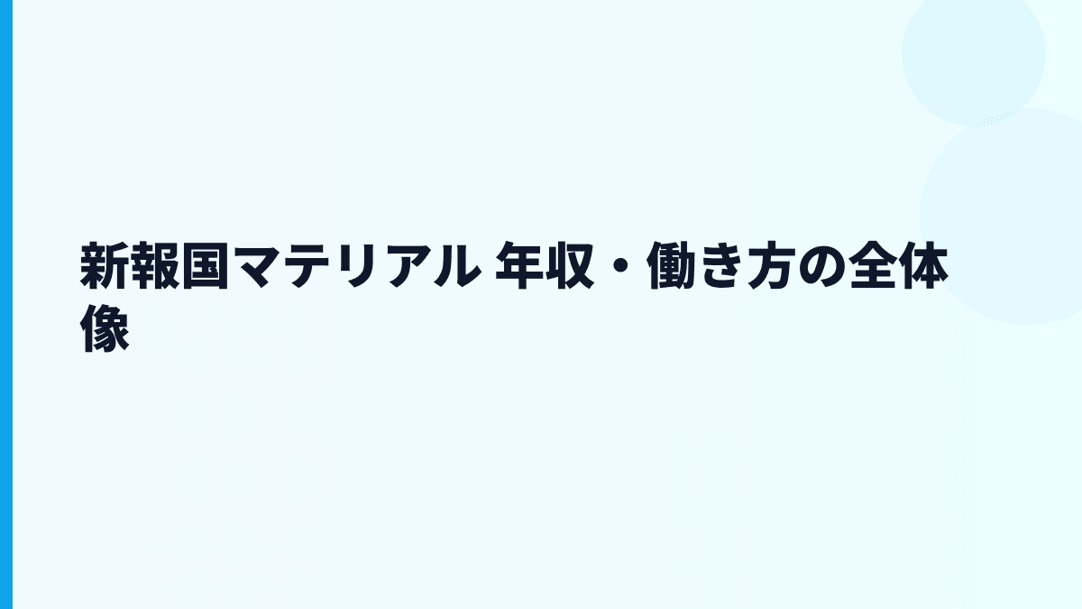 新報国マテリアル 年収・働き方の全体像
