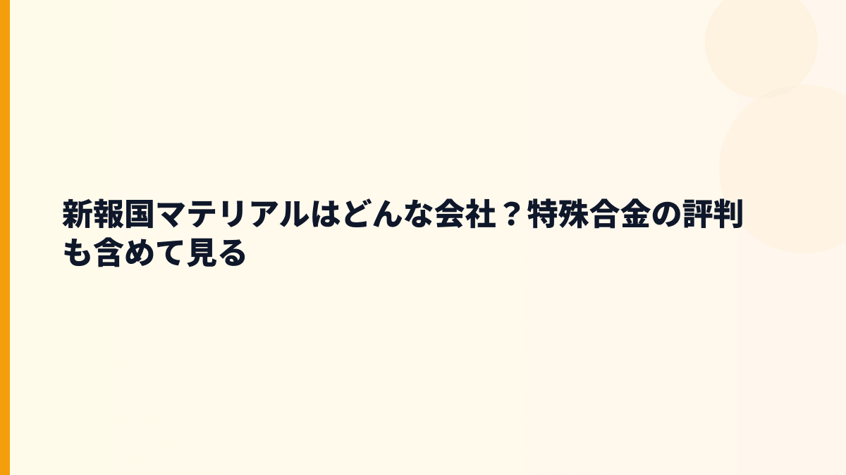 新報国マテリアルはどんな会社？特殊合金の評判も含めて見る