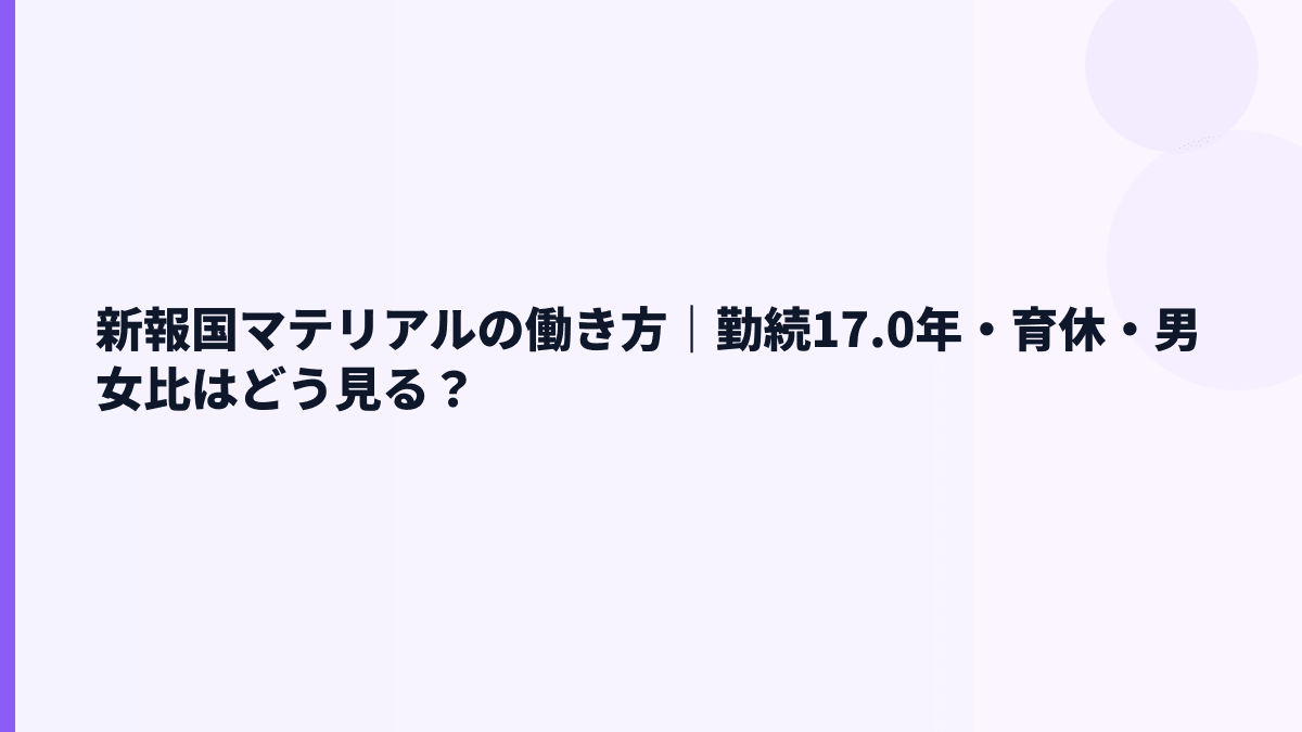 新報国マテリアルの働き方｜勤続17.0年・育休・男女比はどう見る？