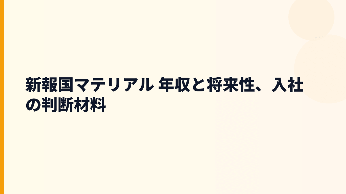 新報国マテリアル 年収と将来性、入社の判断材料