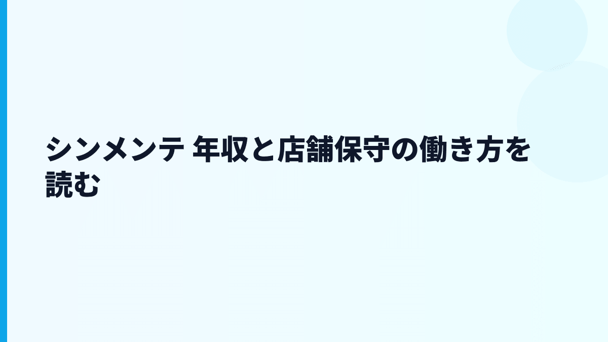 シンメンテ 年収と店舗保守の働き方を読む