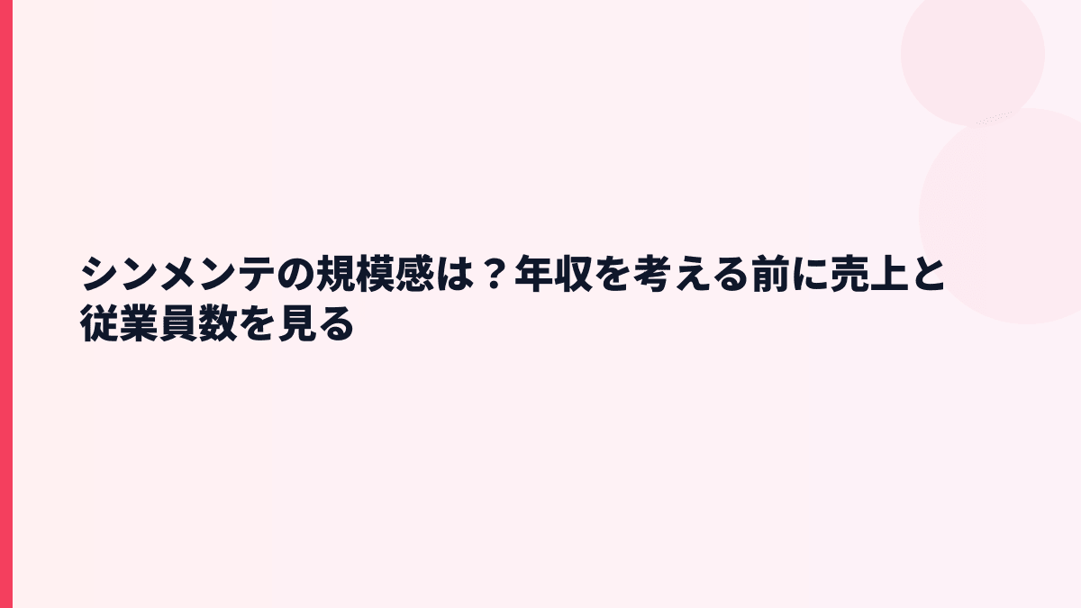 シンメンテの規模感は？年収を考える前に売上と従業員数を見る
