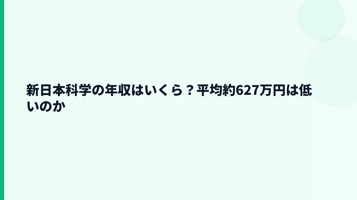 新日本科学の年収はいくら？平均約627万円は低いのか