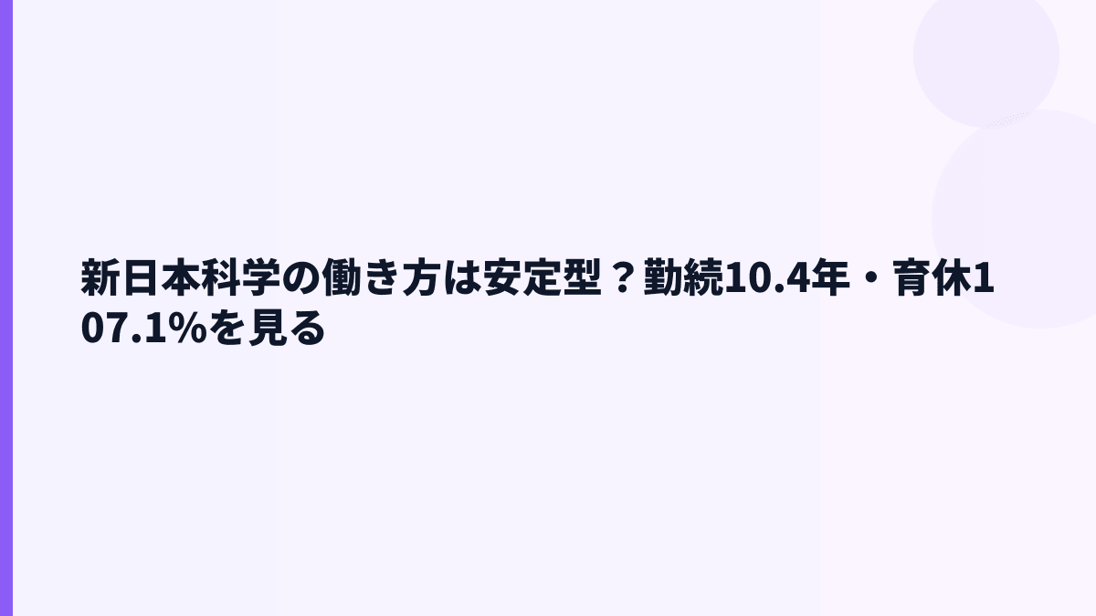 新日本科学の働き方は安定型？勤続10.4年・育休107.1%を見る
