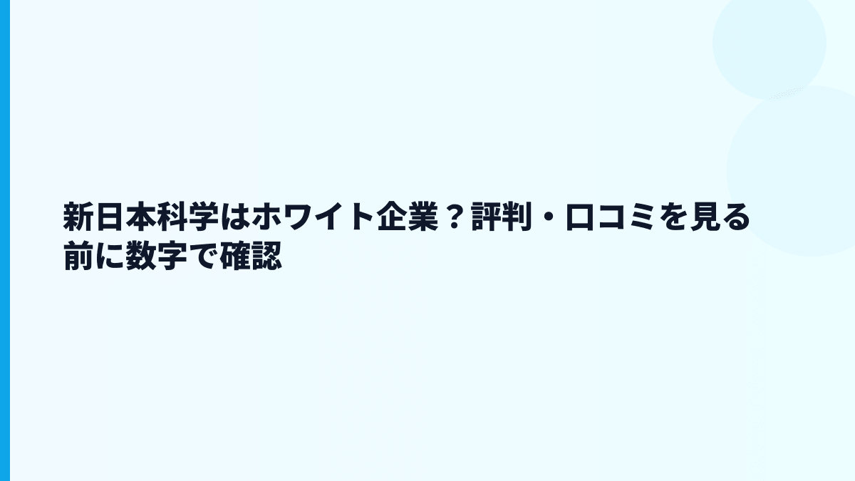 新日本科学はホワイト企業？評判・口コミを見る前に数字で確認