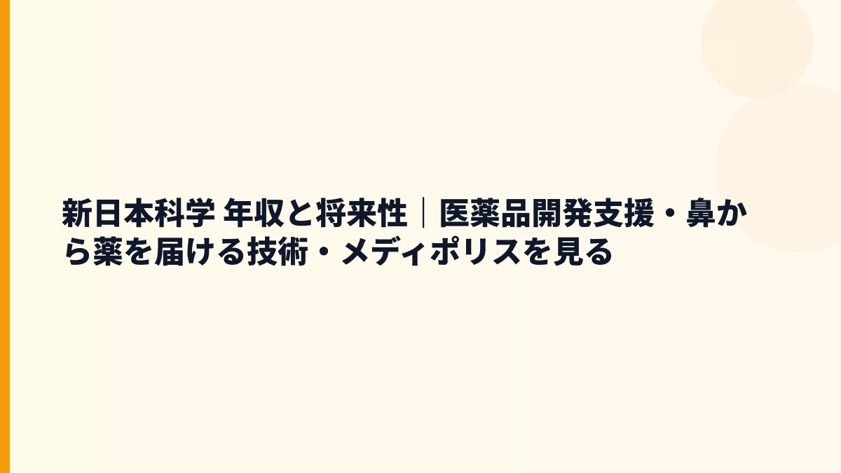 新日本科学 年収と将来性｜医薬品開発支援・鼻から薬を届ける技術・メディポリスを見る