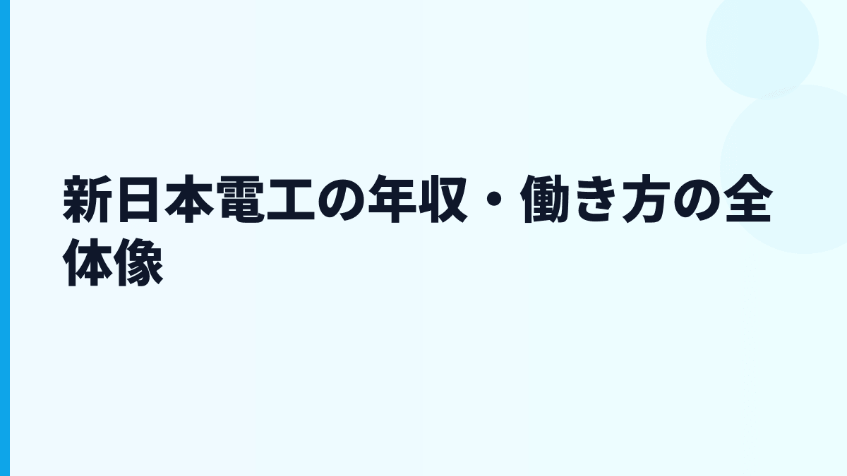 新日本電工の年収・働き方の全体像