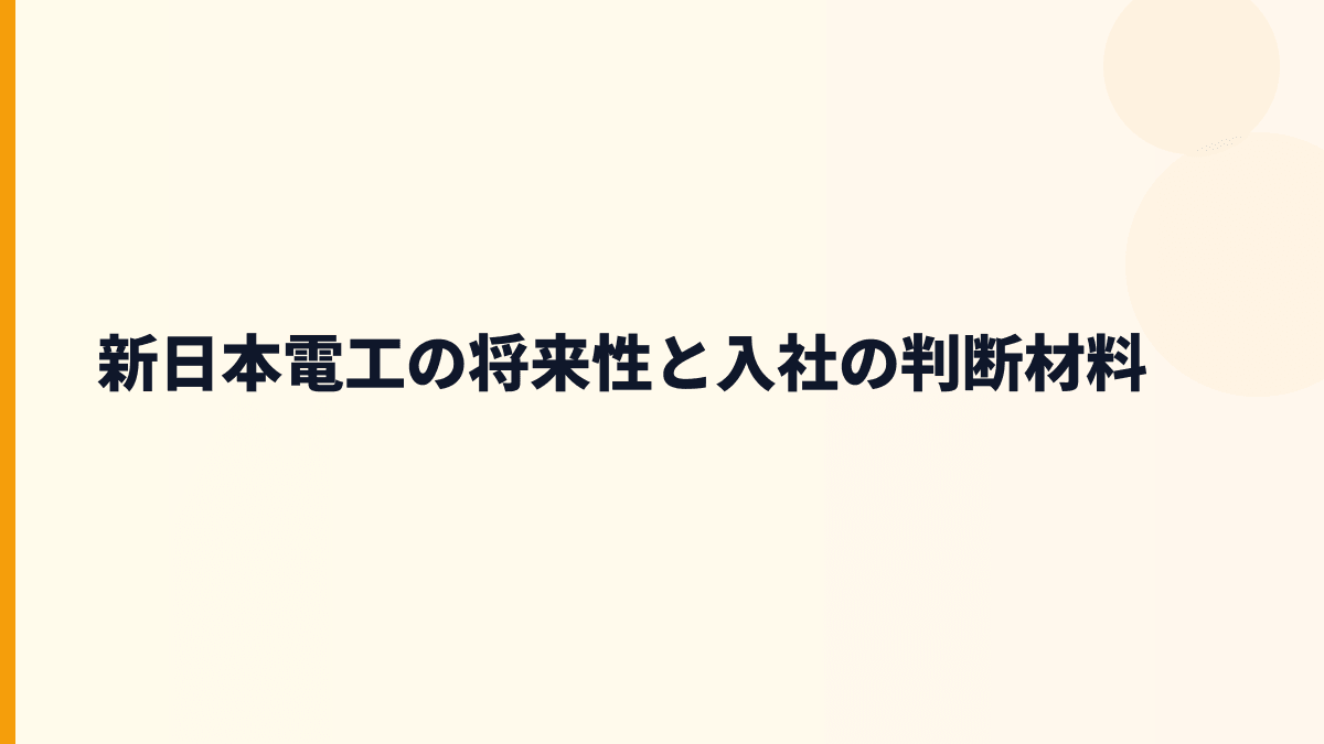 新日本電工の将来性と入社の判断材料