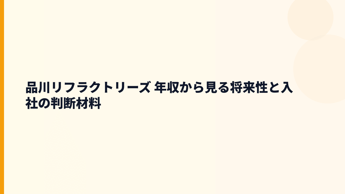 品川リフラクトリーズ 年収から見る将来性と入社の判断材料