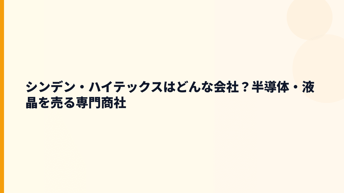 シンデン・ハイテックスはどんな会社？半導体・液晶を売る専門商社