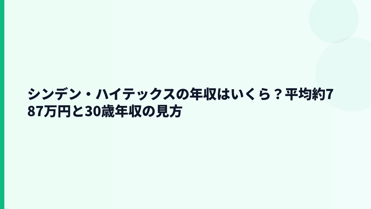 シンデン・ハイテックスの年収はいくら？平均約787万円と30歳年収の見方