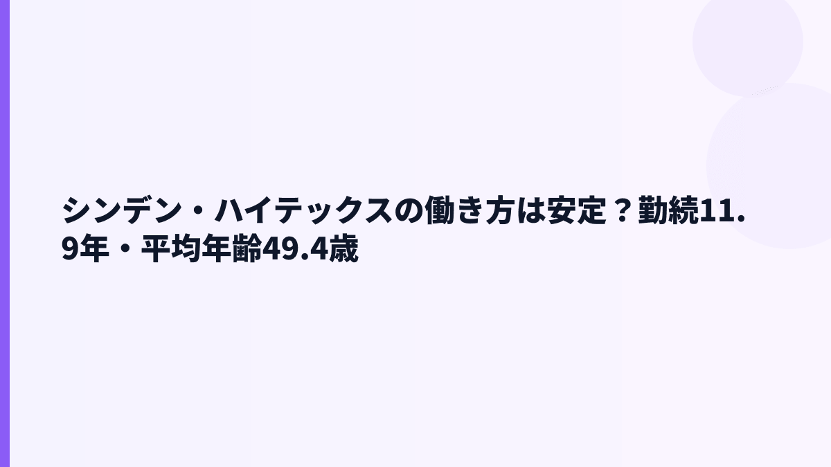 シンデン・ハイテックスの働き方は安定？勤続11.9年・平均年齢49.4歳