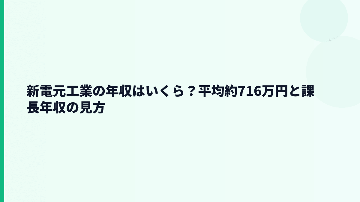 新電元工業の年収はいくら？平均約716万円と課長年収の見方