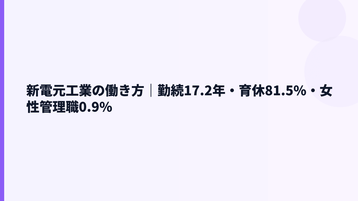 新電元工業の働き方｜勤続17.2年・育休81.5%・女性管理職0.9%