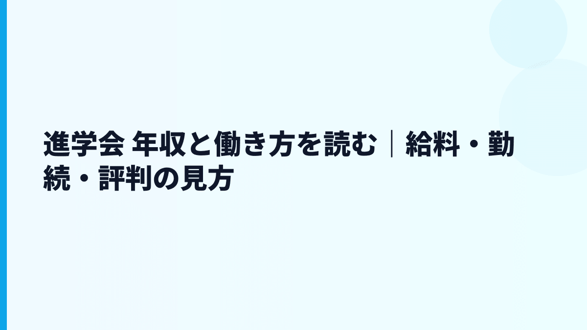 進学会 年収はなぜ約574万円？給料・勤続・働き方を読む