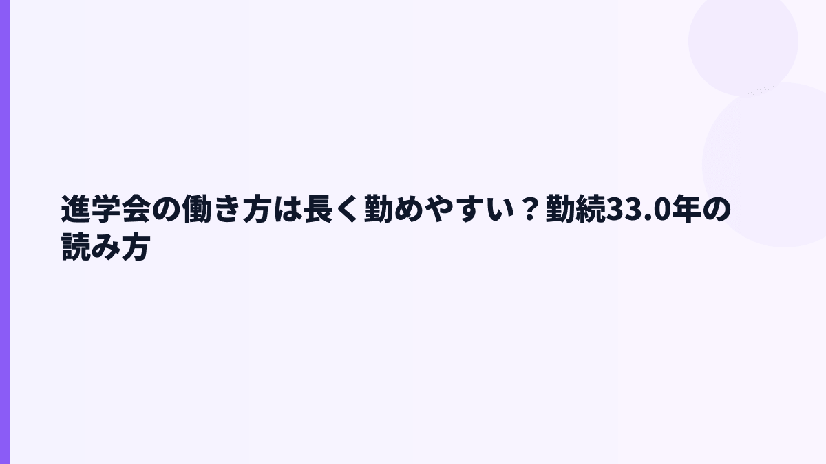 進学会の働き方と年収｜勤続33.0年は本当に長い？