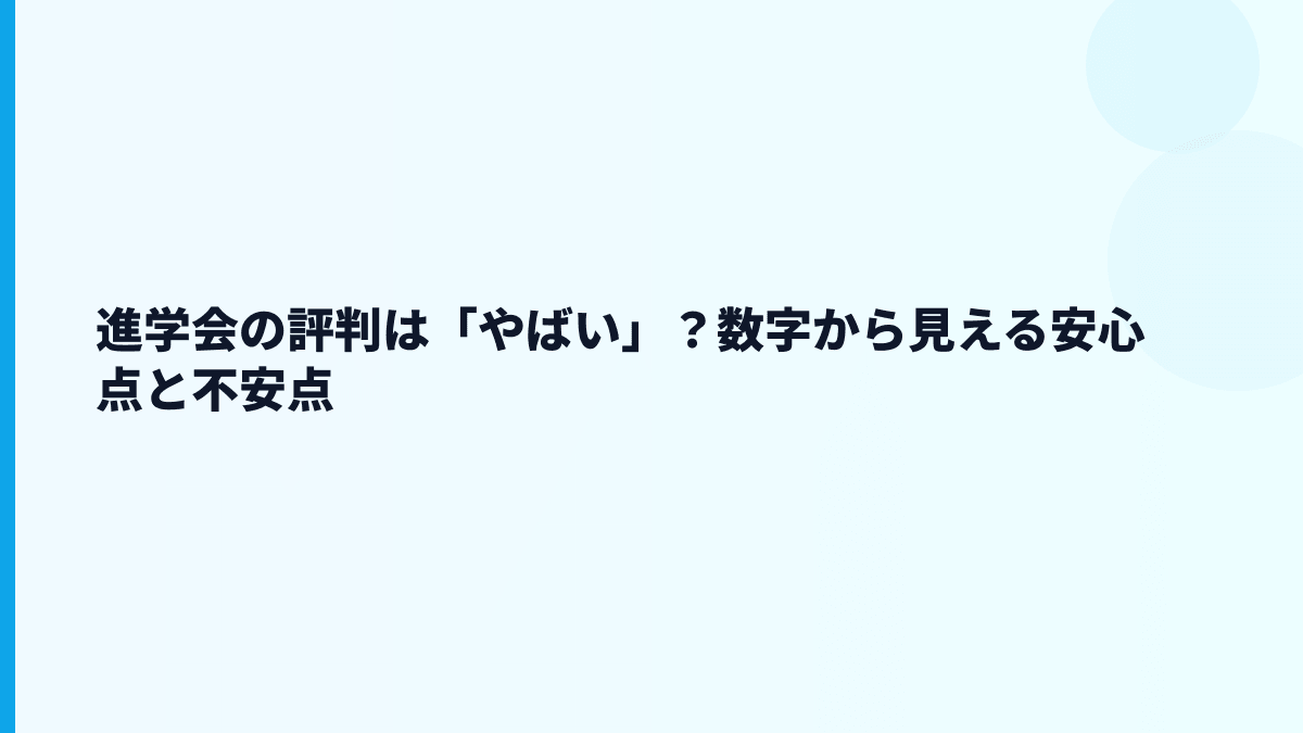 進学会の評判はやばい？口コミより先に見る年収・勤続データ