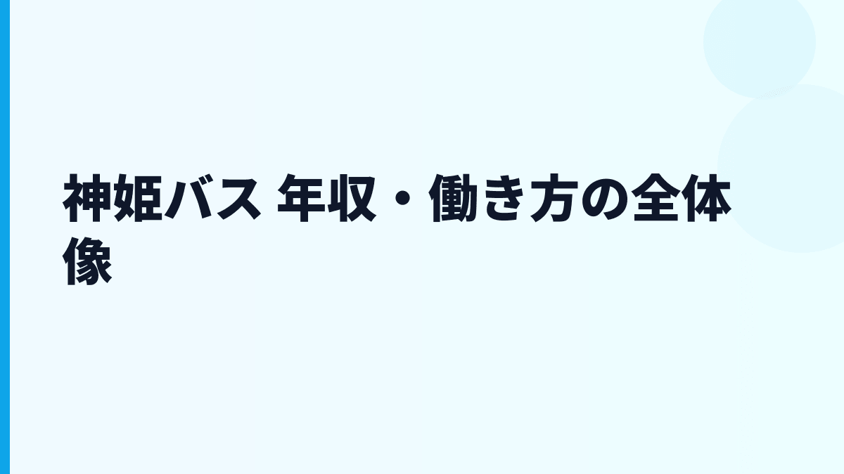 神姫バス 年収・働き方の全体像