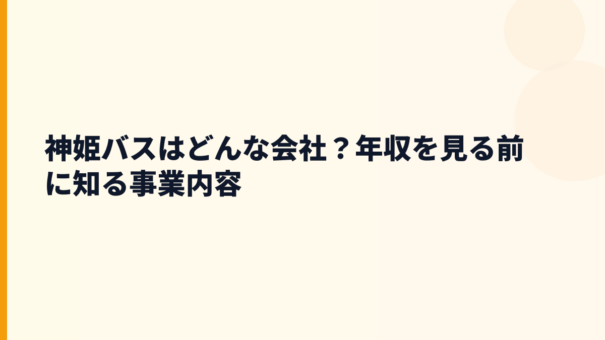 神姫バスはどんな会社？年収を見る前に知る事業内容