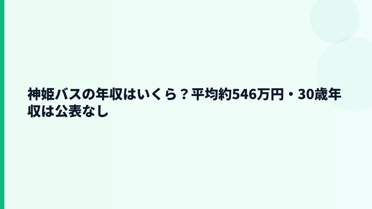神姫バスの年収はいくら？平均約546万円・30歳年収は公表なし