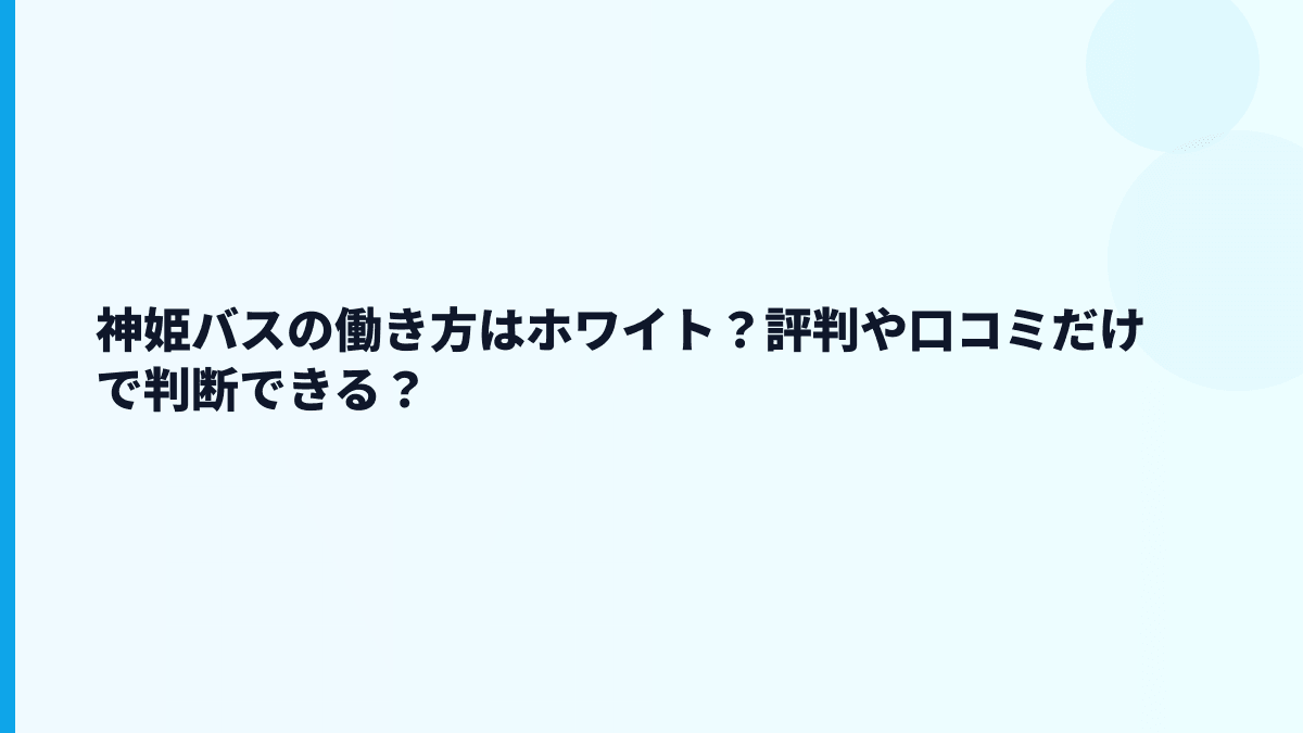 神姫バスの働き方はホワイト？評判や口コミだけで判断できる？