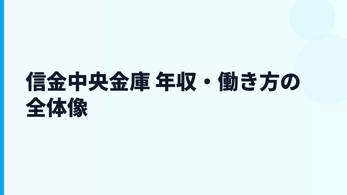 信金中央金庫 年収・働き方の全体像