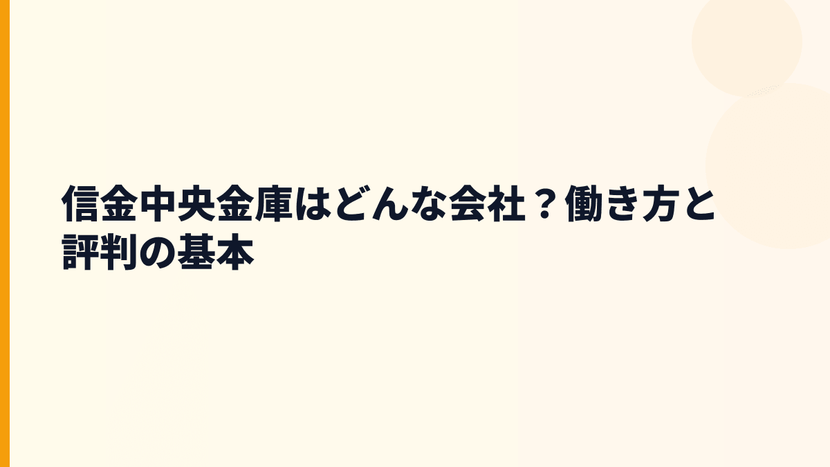 信金中央金庫はどんな会社？働き方と評判の基本