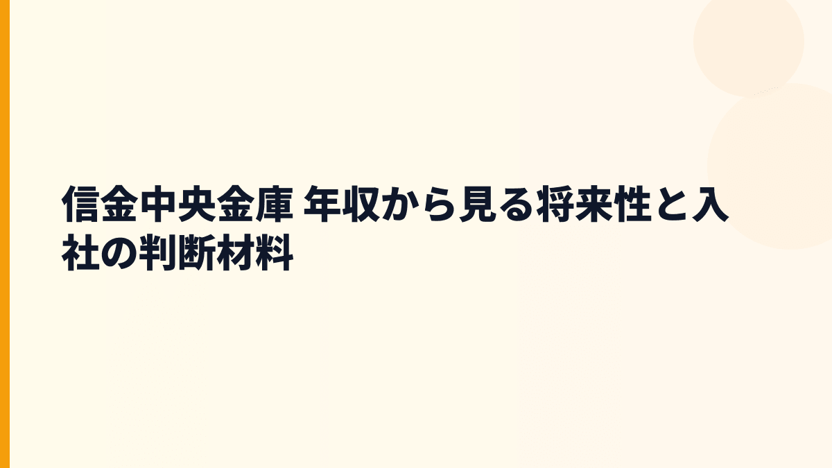 信金中央金庫 年収から見る将来性と入社の判断材料