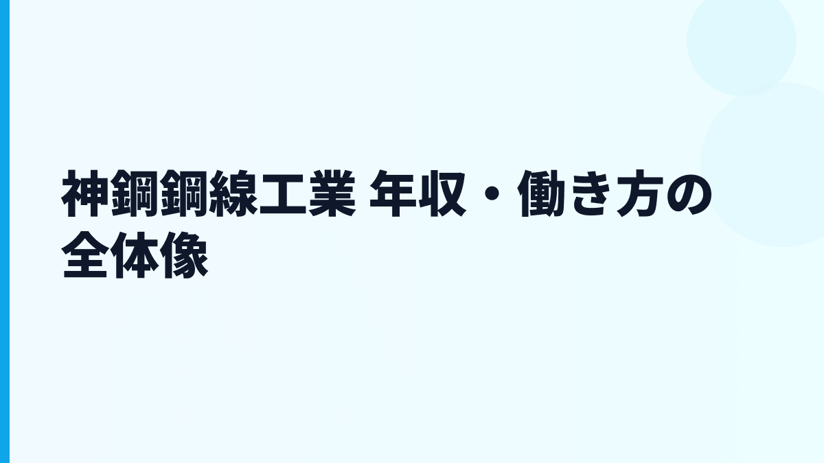 神鋼鋼線工業 年収・働き方の全体像
