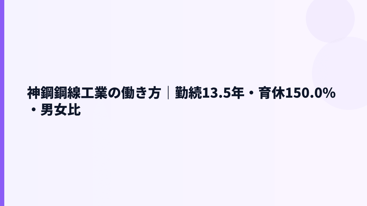 神鋼鋼線工業の働き方｜勤続13.5年・育休150.0%・男女比