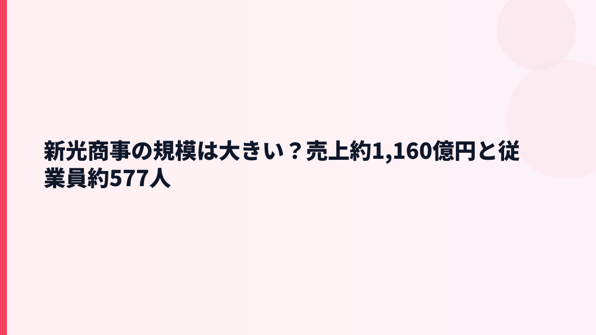 新光商事の規模は大きい？売上約1,160億円と従業員約577人