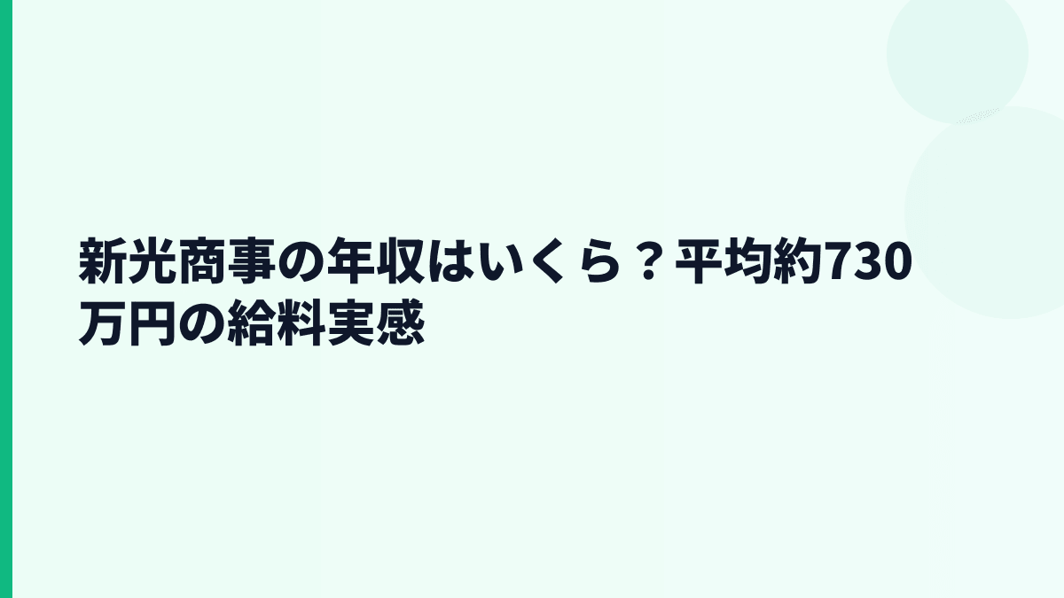 新光商事の年収はいくら？平均約730万円の給料実感