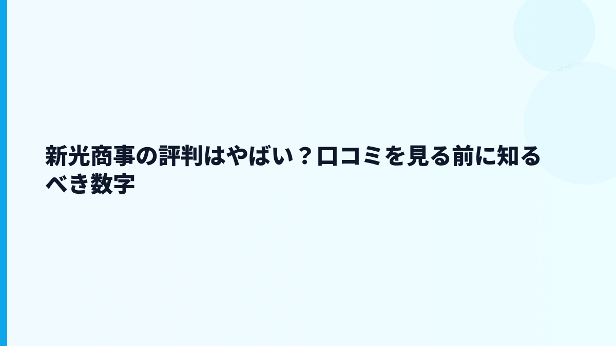 新光商事の評判はやばい？口コミを見る前に知るべき数字