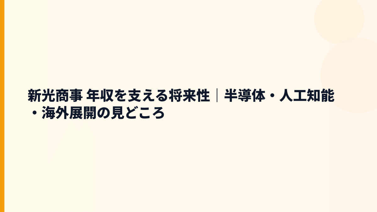 新光商事 年収を支える将来性｜半導体・人工知能・海外展開の見どころ