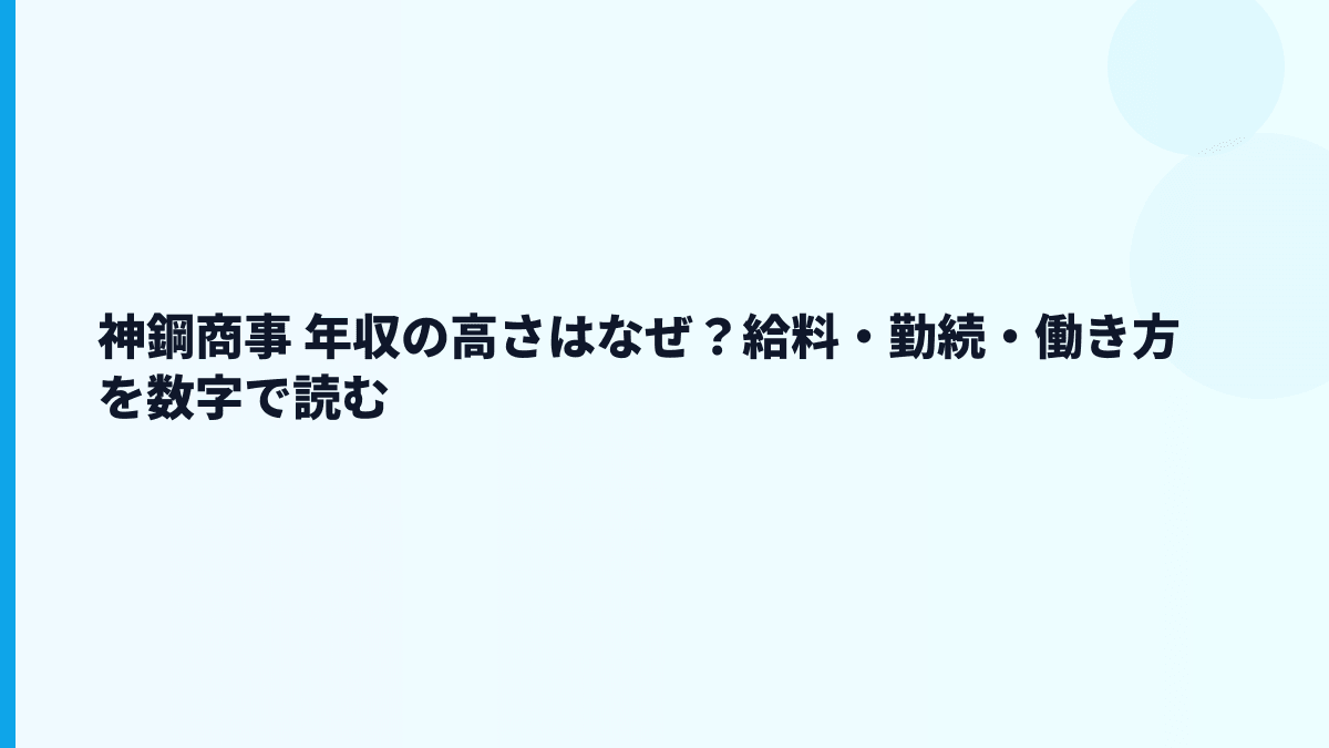 神鋼商事 年収の高さはなぜ？給料・勤続・働き方を数字で読む