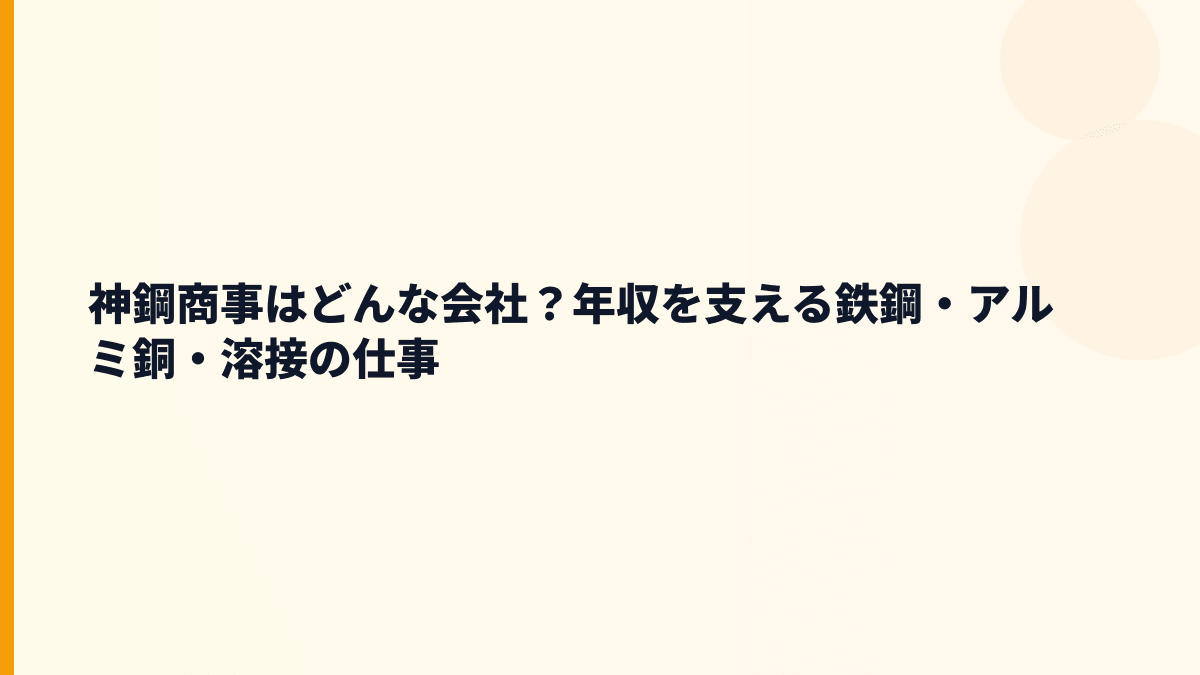 神鋼商事はどんな会社？年収を支える鉄鋼・アルミ銅・溶接の仕事