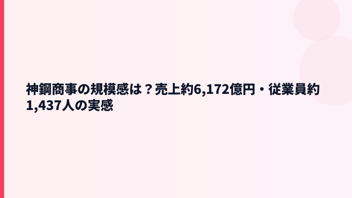 神鋼商事の規模感は？売上約6,172億円・従業員約1,437人の実感