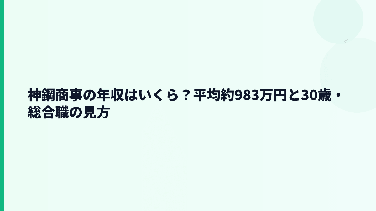 神鋼商事の年収はいくら？平均約983万円と30歳・総合職の見方