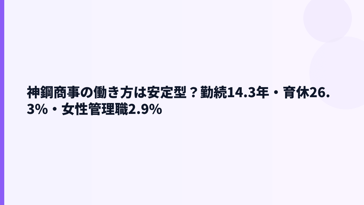神鋼商事の働き方は安定型？勤続14.3年・育休26.3%・女性管理職2.9%